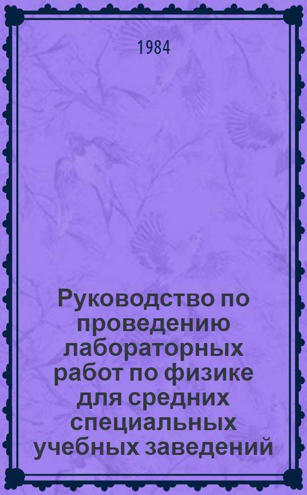 Руководство по проведению лабораторных работ по физике для средних специальных учебных заведений : Пособие