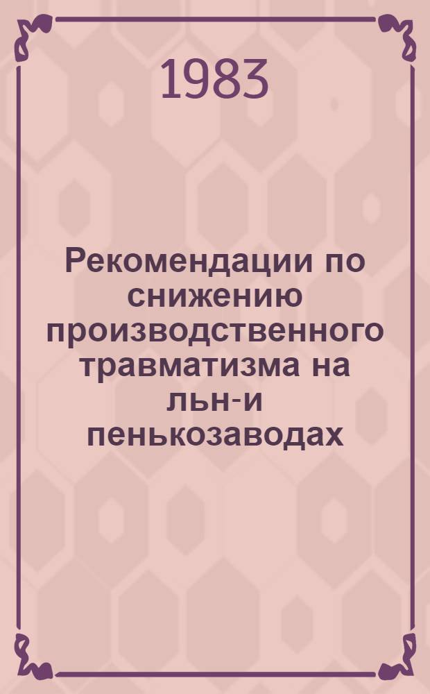 Рекомендации по снижению производственного травматизма на льно- и пенькозаводах