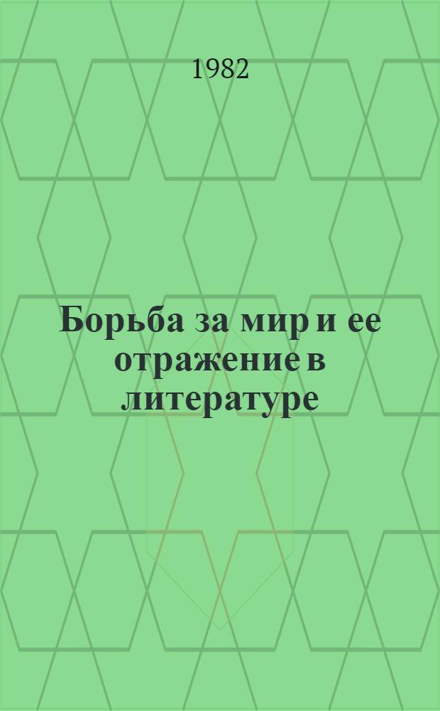 Борьба за мир и ее отражение в литературе : Метод. рекомендации в помощь лектору