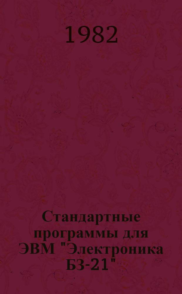 Стандартные программы для ЭВМ "Электроника БЗ-21"