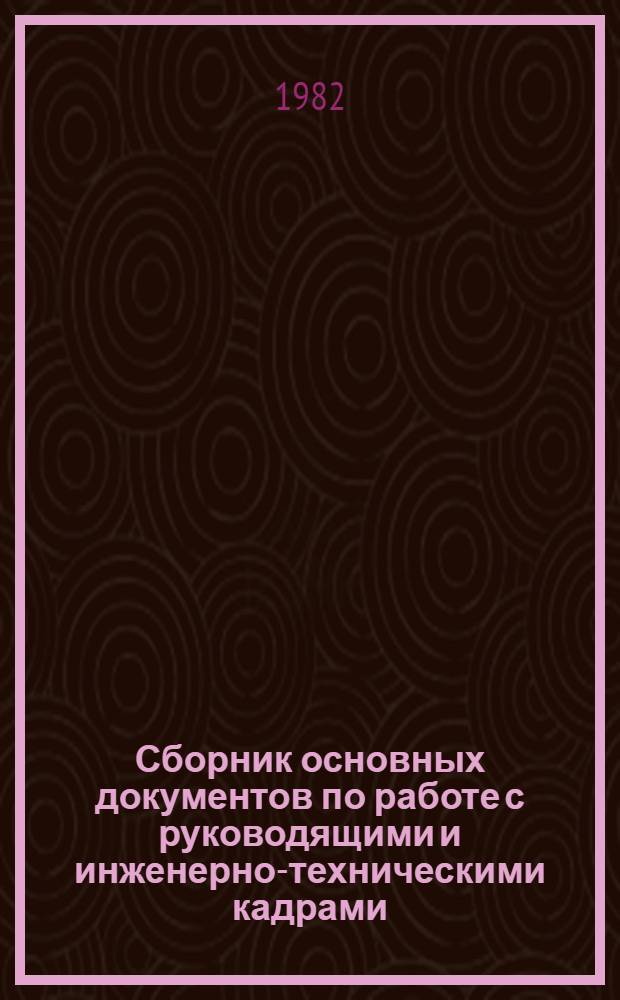 Сборник основных документов по работе с руководящими и инженерно-техническими кадрами