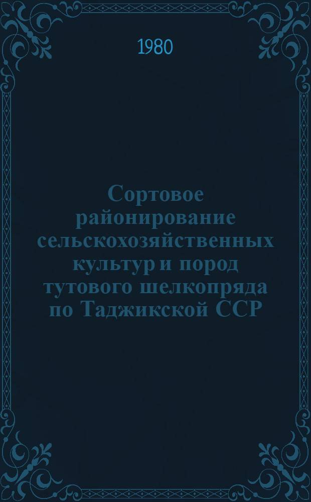 Сортовое районирование сельскохозяйственных культур и пород тутового шелкопряда по Таджикской ССР ...