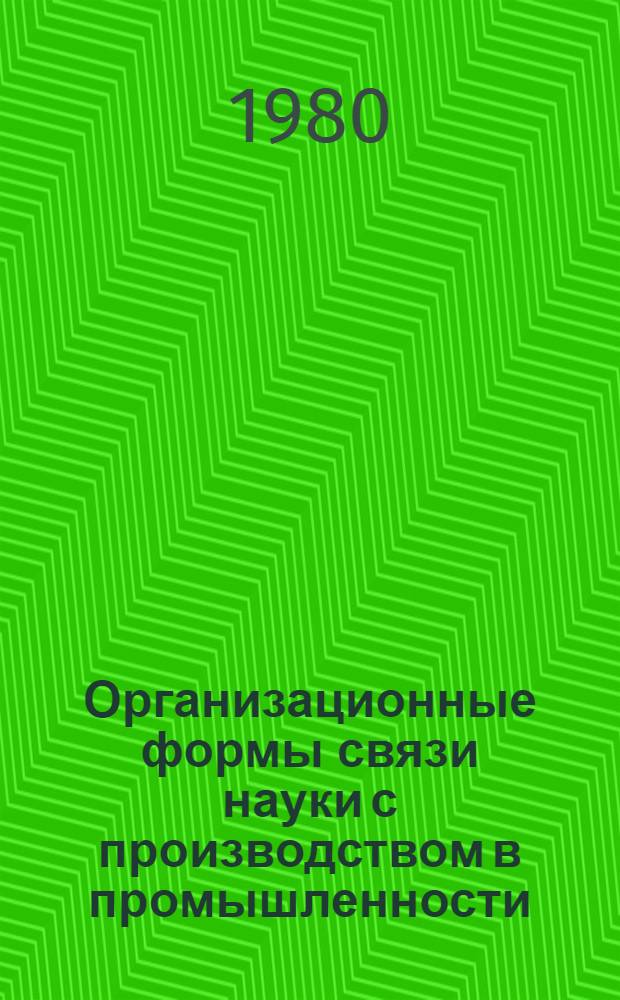 Организационные формы связи науки с производством в промышленности