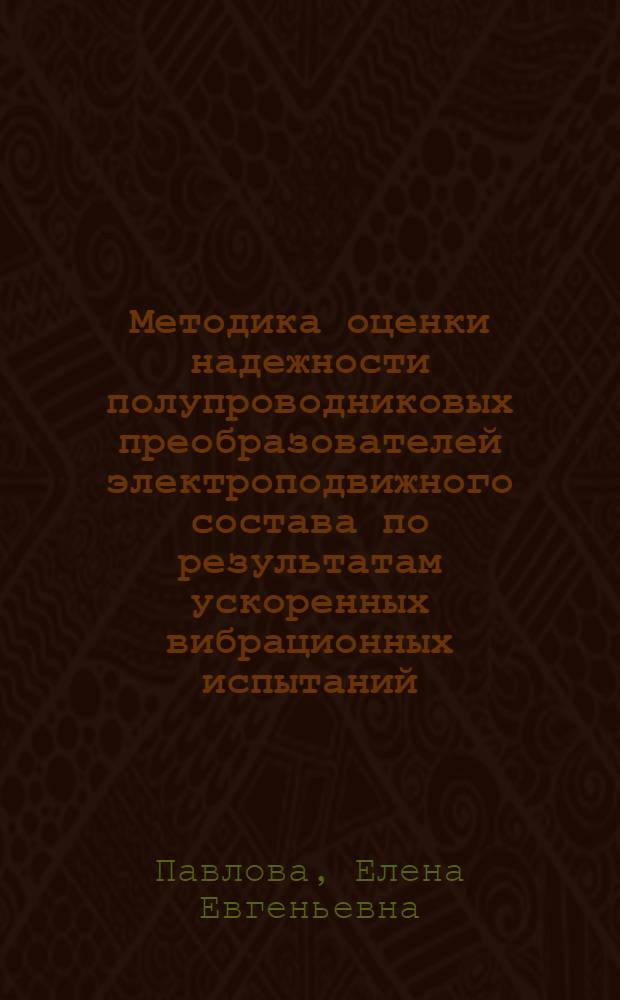 Методика оценки надежности полупроводниковых преобразователей электроподвижного состава по результатам ускоренных вибрационных испытаний : Автореф. дис. на соиск. учен. степ. канд. техн. наук : (05.22.07)