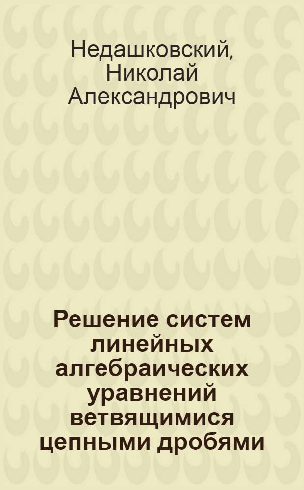 Решение систем линейных алгебраических уравнений ветвящимися цепными дробями : Автореф. дис. на соиск. учен. степ. канд. физ.-мат. наук : (01.01.07)