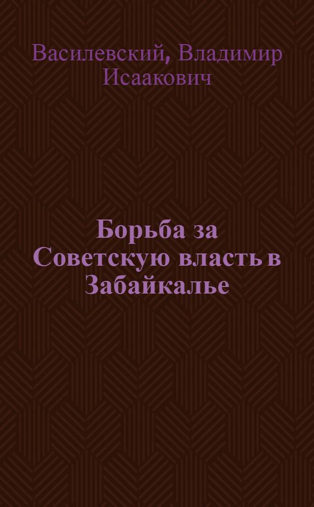 Борьба за Советскую власть в Забайкалье