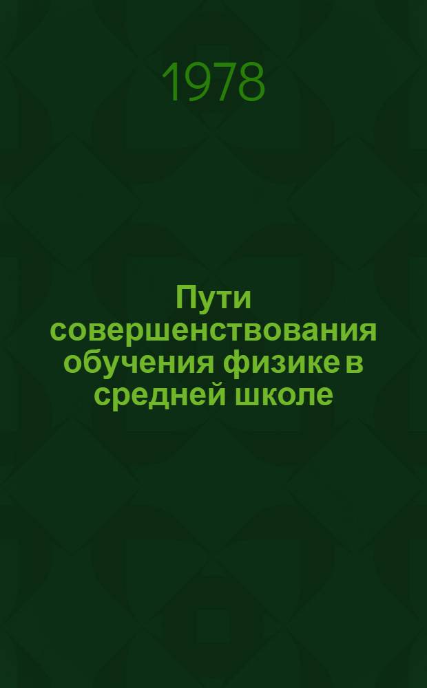 Пути совершенствования обучения физике в средней школе