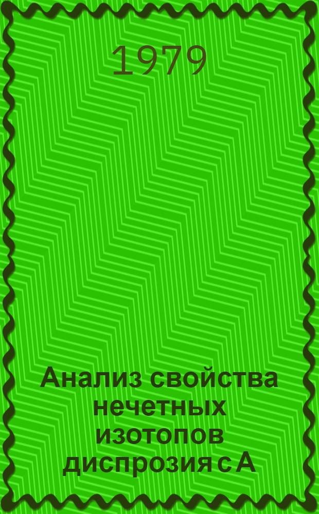 Анализ свойства нечетных изотопов диспрозия с А=155, 157, 159 и 161