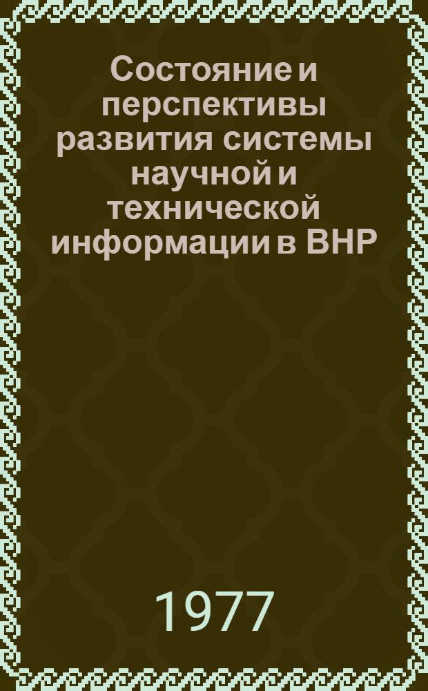 Состояние и перспективы развития системы научной и технической информации в ВНР : Обзор