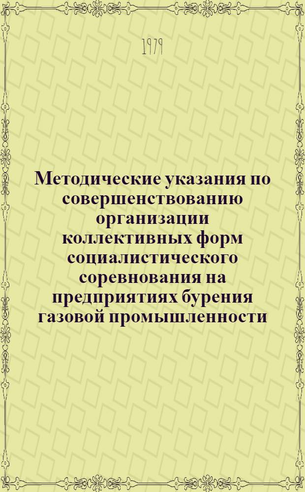 Методические указания по совершенствованию организации коллективных форм социалистического соревнования на предприятиях бурения газовой промышленности