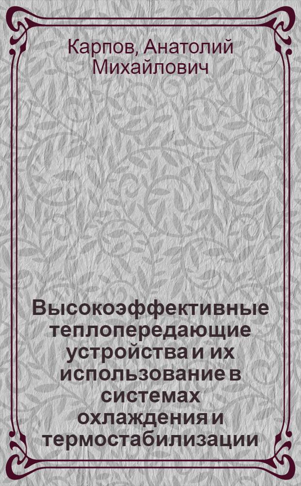 Высокоэффективные теплопередающие устройства и их использование в системах охлаждения и термостабилизации : Обзор