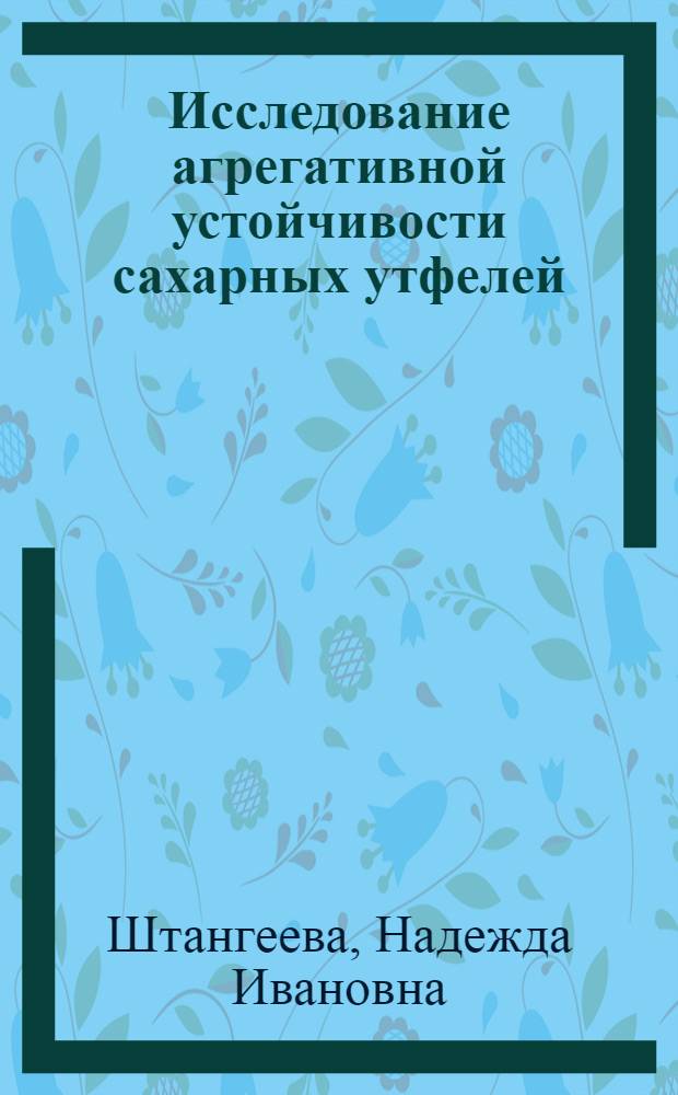 Исследование агрегативной устойчивости сахарных утфелей : Автореф. дис. на соиск. учен. степ. канд. техн. наук : (05.18.05)