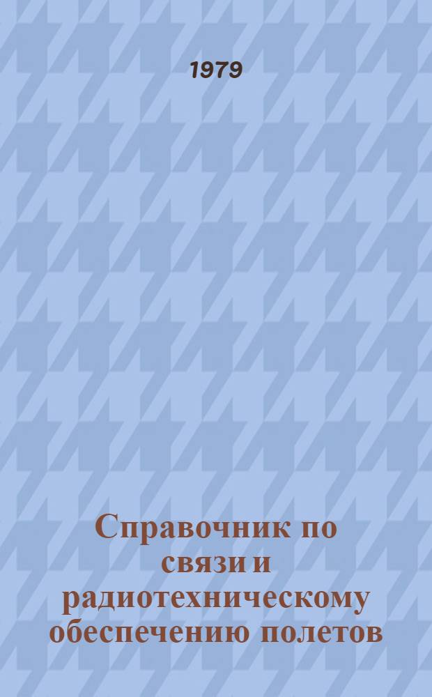 Справочник по связи и радиотехническому обеспечению полетов