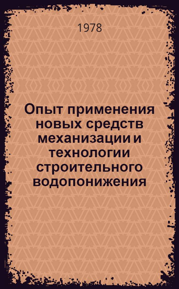 Опыт применения новых средств механизации и технологии строительного водопонижения