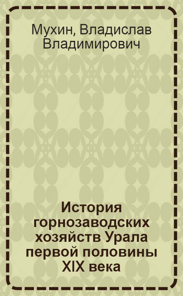 История горнозаводских хозяйств Урала первой половины XIX века : Учеб. пособие по спецкурсу