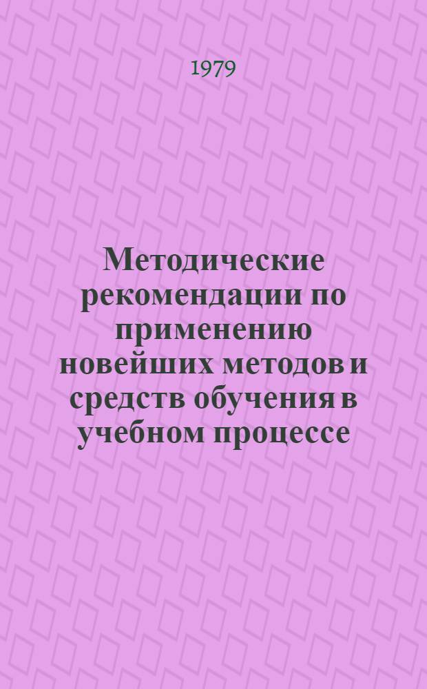 Методические рекомендации по применению новейших методов и средств обучения в учебном процессе : (По материалам науч.-метод. конф. МИЭМ 1976-1977 гг.). Вып. 1