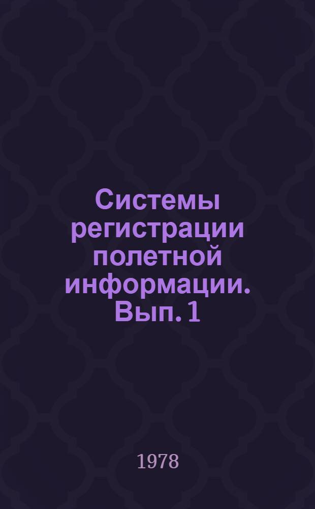 Системы регистрации полетной информации. Вып. 1 : Магнитный регистратор "Тестер-У"