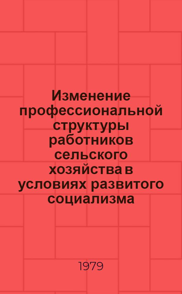 Изменение профессиональной структуры работников сельского хозяйства в условиях развитого социализма : (На материалах АзССР) : Автореф. дис. на соиск. учен. степ. канд. филос. наук : (09.00.02)