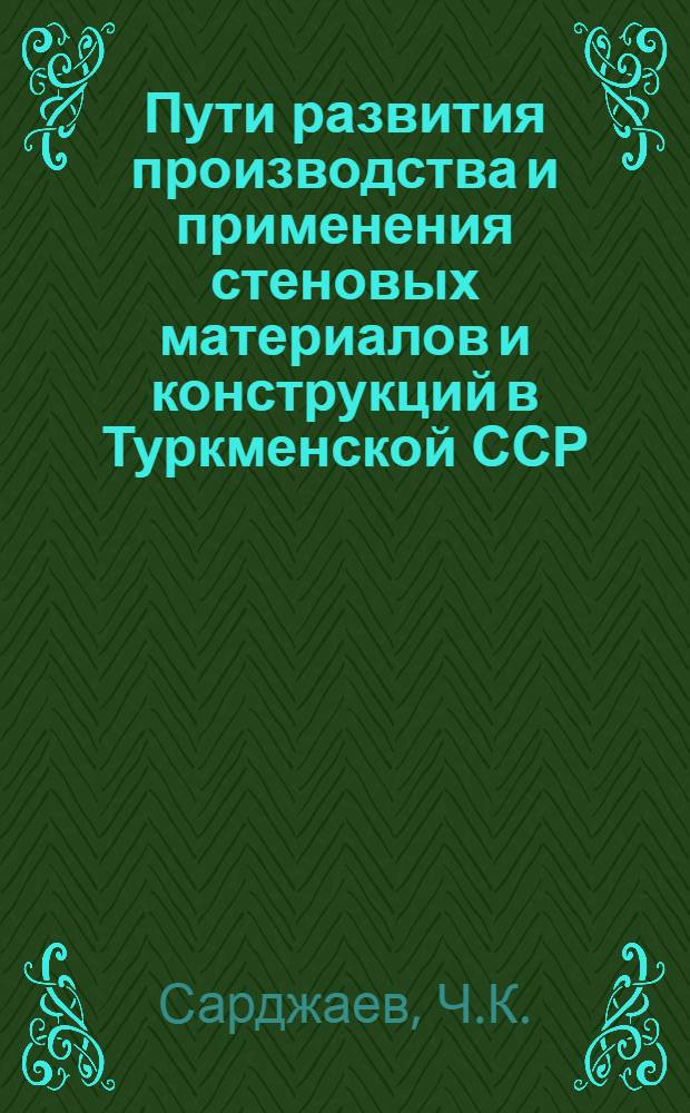 Пути развития производства и применения стеновых материалов и конструкций в Туркменской ССР