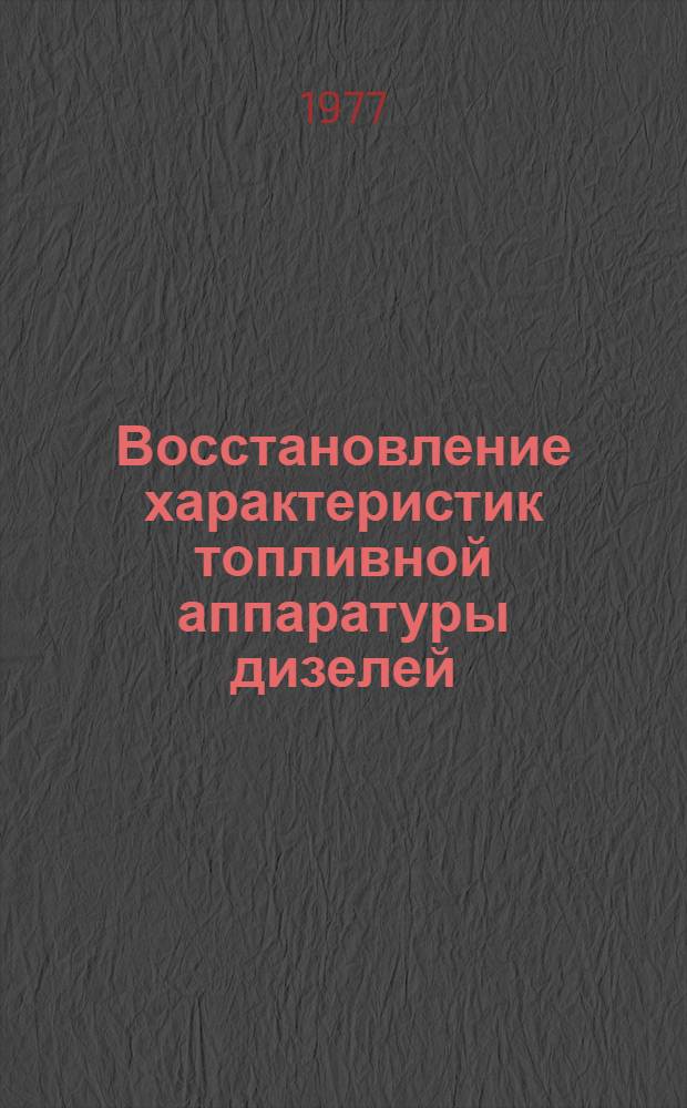 Восстановление характеристик топливной аппаратуры дизелей