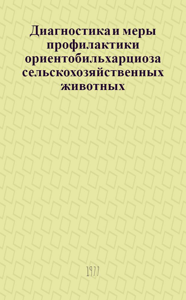 Диагностика и меры профилактики ориентобильхарциоза сельскохозяйственных животных : (Рекомендации)