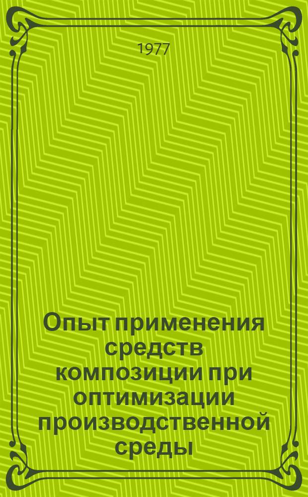 Опыт применения средств композиции при оптимизации производственной среды