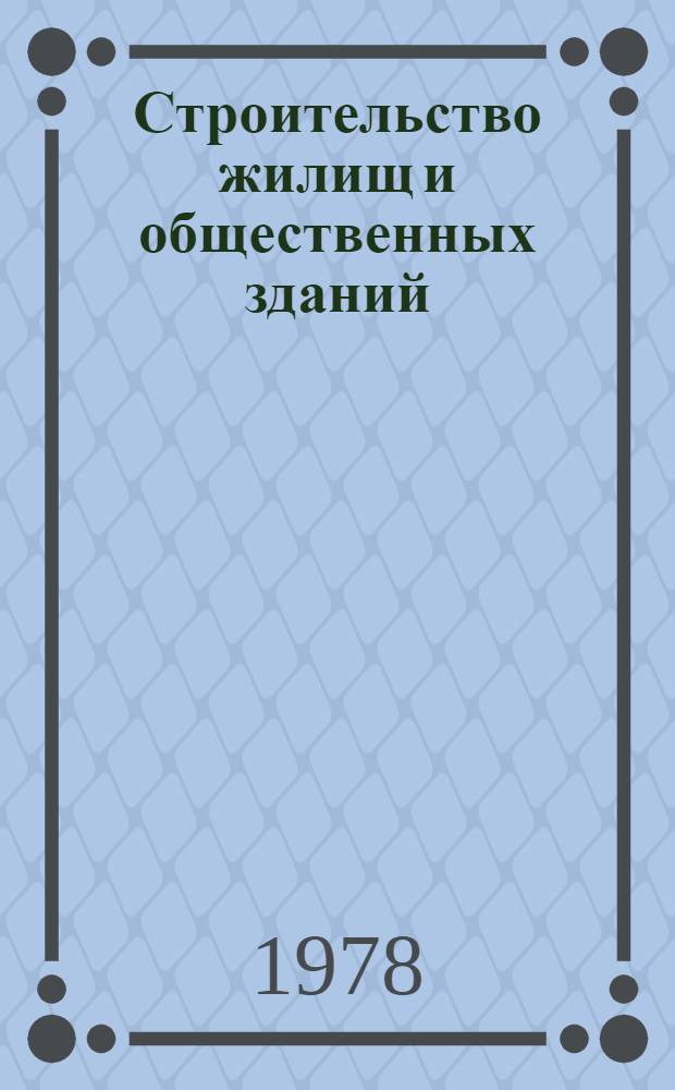 Строительство жилищ и общественных зданий : Делегация СССР на X сессии рабочей группы по строит. пром-сти Ком. по жил. вопр., жил. стр-ву и градостроительству ЕЭК ООН, июнь, 1978 : Доклад