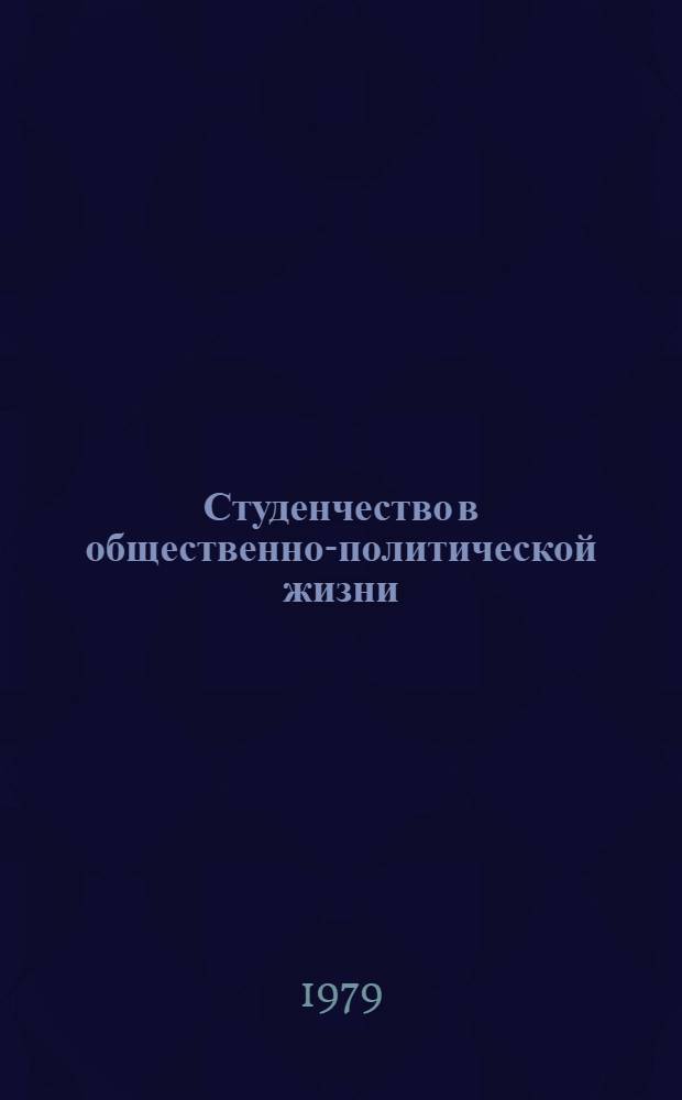 Студенчество в общественно-политической жизни : Сб. науч. тр