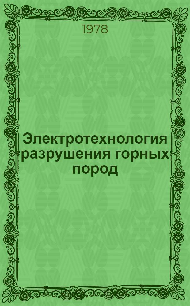 Электротехнология разрушения горных пород : Проведение выработок электрофиз. способами : Сб. статей