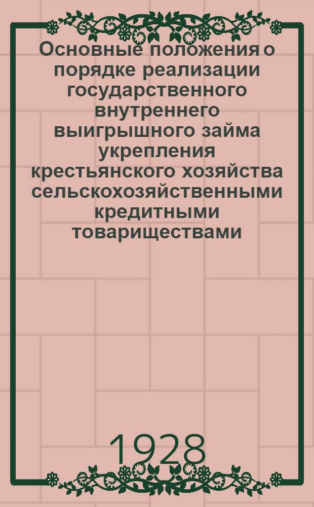 ... Основные положения о порядке реализации государственного внутреннего выигрышного займа укрепления крестьянского хозяйства сельскохозяйственными кредитными товариществами