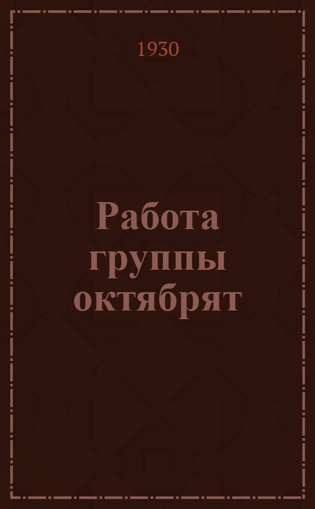 Работа группы октябрят : Сборник