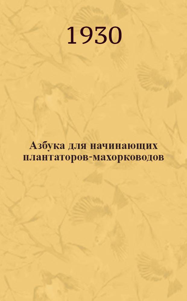 ... Азбука для начинающих плантаторов-махорководов