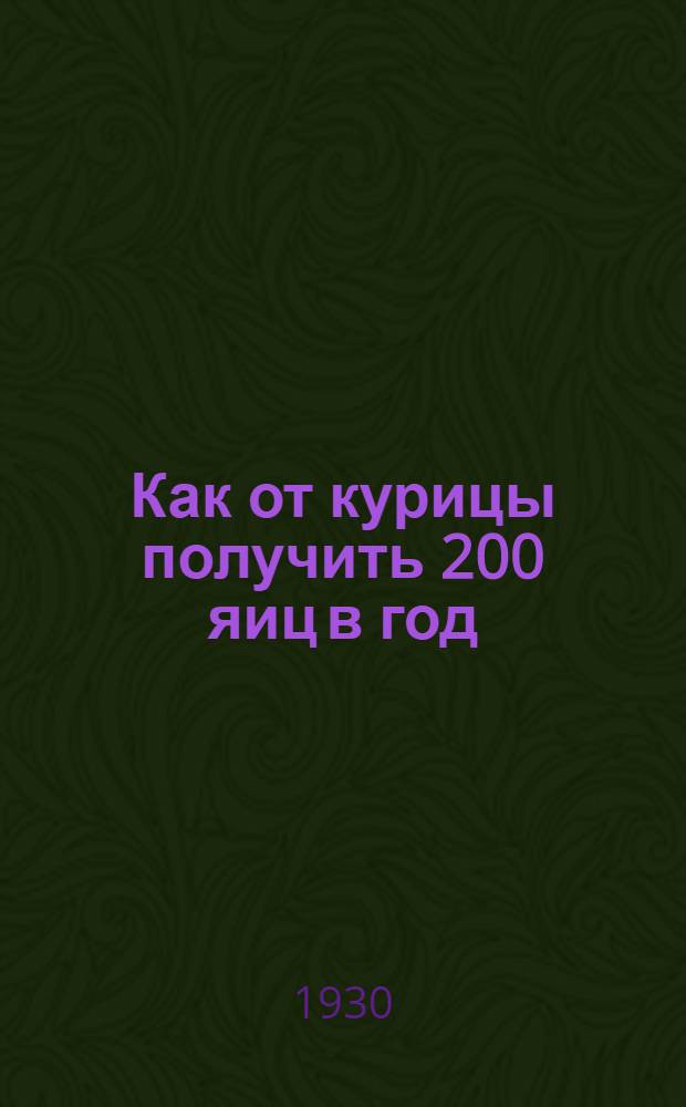 ... Как от курицы получить 200 яиц в год : С 17 рис