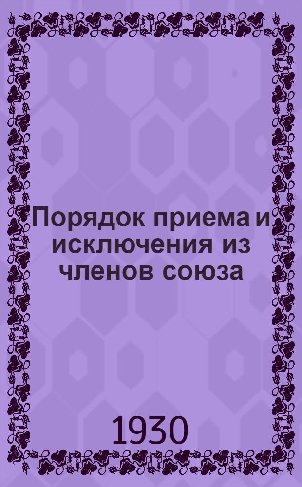 ... Порядок приема и исключения из членов союза : (Справочник). Вып. 3