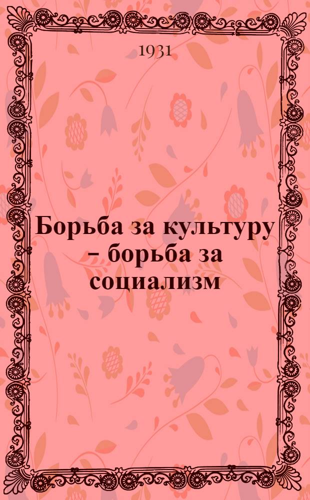 Борьба за культуру - борьба за социализм : Материалы Крайсовнарпроса к I (IV) Съезду Советов Зап.-Сиб. края : Цифры и факты