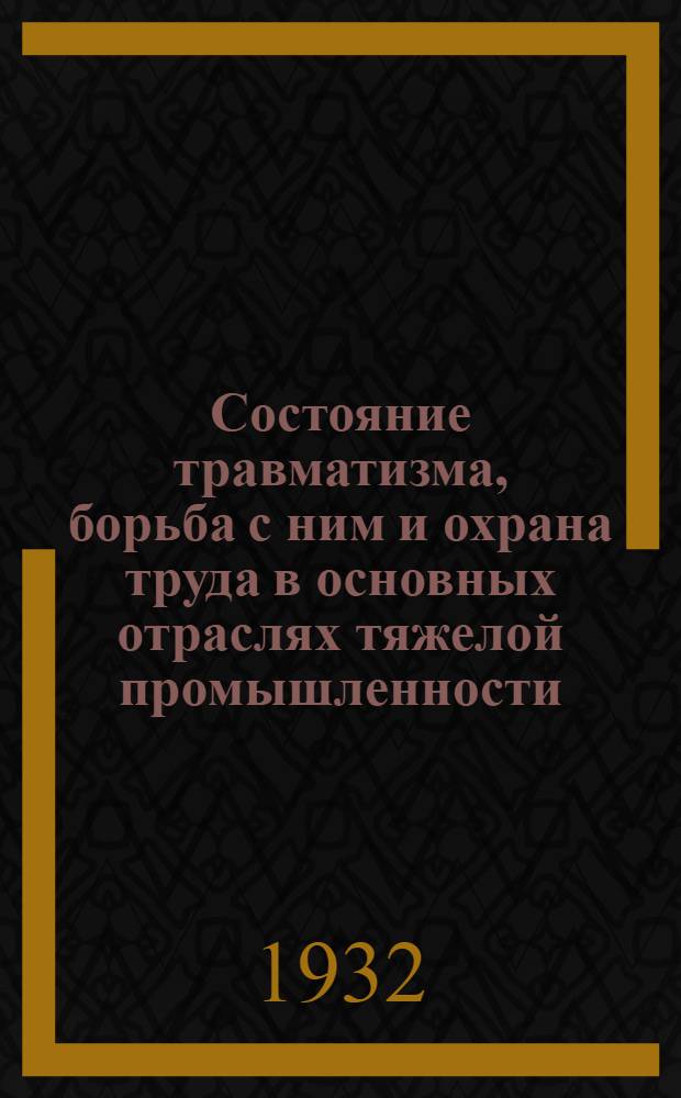 Состояние травматизма, борьба с ним и охрана труда в основных отраслях тяжелой промышленности : (Тезисы-конспект отчетного доклада НКТруда на III Всерос. совещании по борьбе с травматизмом зам. Наркомтруда Радус-Зеньковича)