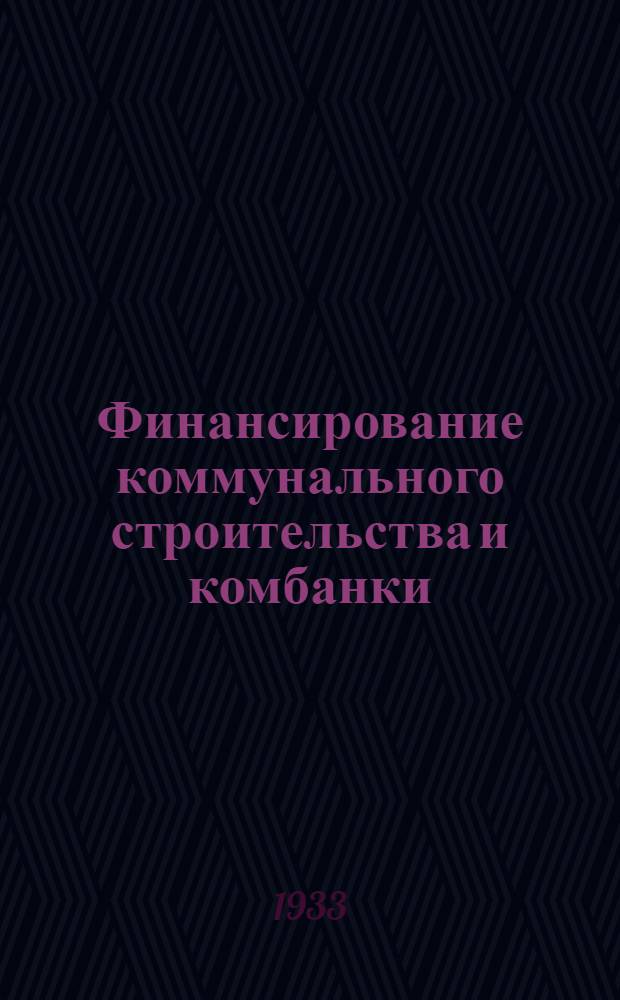 ... Финансирование коммунального строительства и комбанки