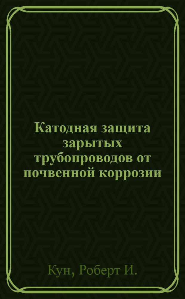 Катодная защита зарытых трубопроводов от почвенной коррозии