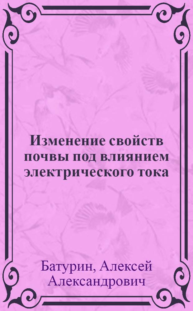 Изменение свойств почвы под влиянием электрического тока