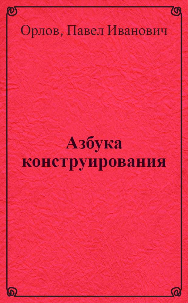 Азбука конструирования