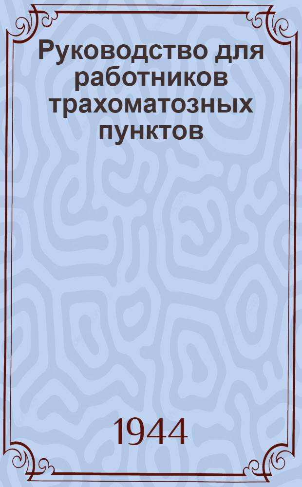 Руководство для работников трахоматозных пунктов