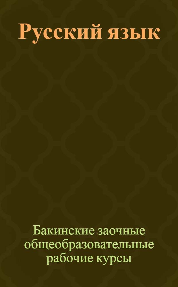 Русский язык : II курс. 1930/31 учеб. г. Задание № 1-