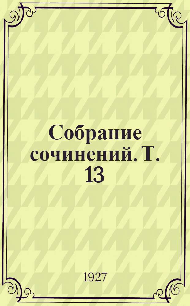 Собрание сочинений. Т. 13 : Рассказы и очерки