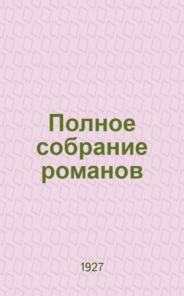 Полное собрание романов : Т. I -. Т. 1 : Шпион