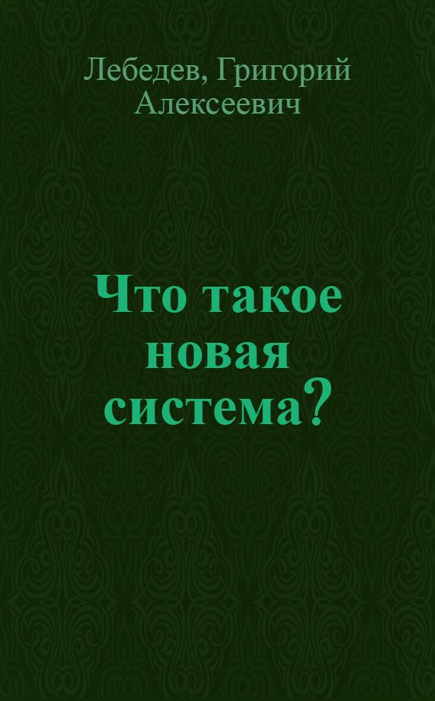 Что такое новая система? : О работе комсомола