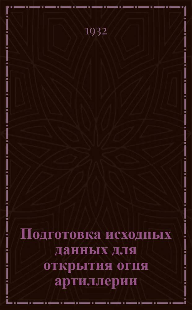 Подготовка исходных данных для открытия огня артиллерии : Ч. 1-