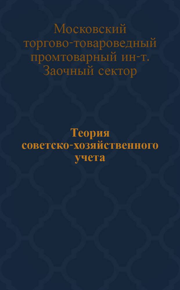 Теория советско-хозяйственного учета