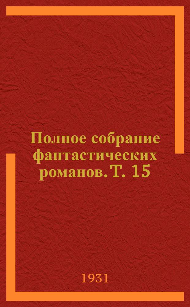 Полное собрание фантастических романов. T. 15 : Самодержавие мистера Паргэма его замечательные приключения в нашем изменчивом мире