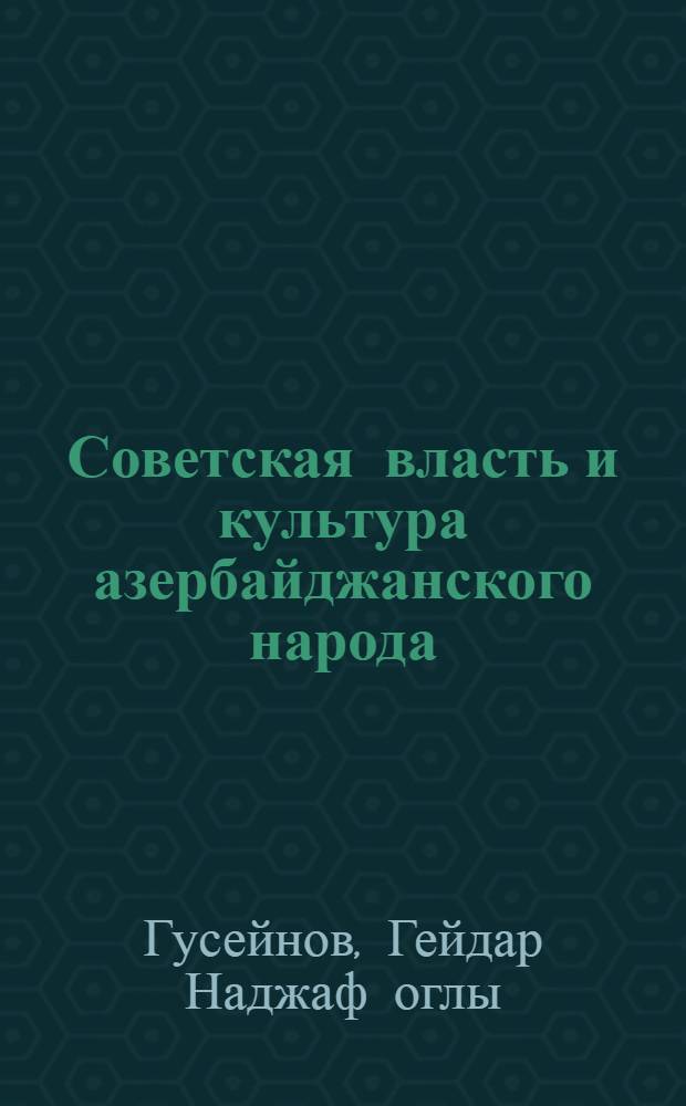 Советская власть и культура азербайджанского народа