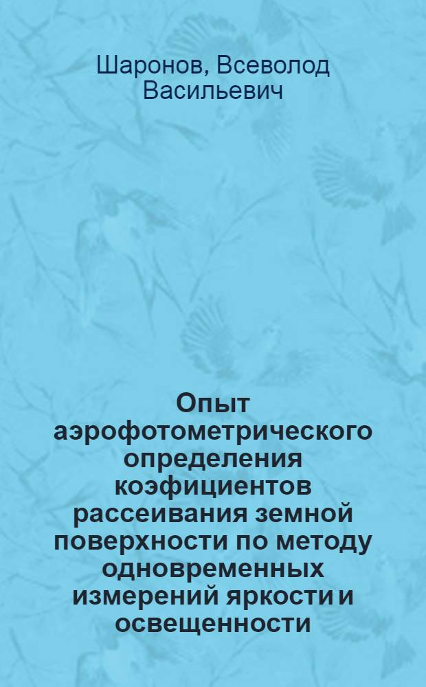 Опыт аэрофотометрического определения коэфициентов рассеивания земной поверхности по методу одновременных измерений яркости и освещенности